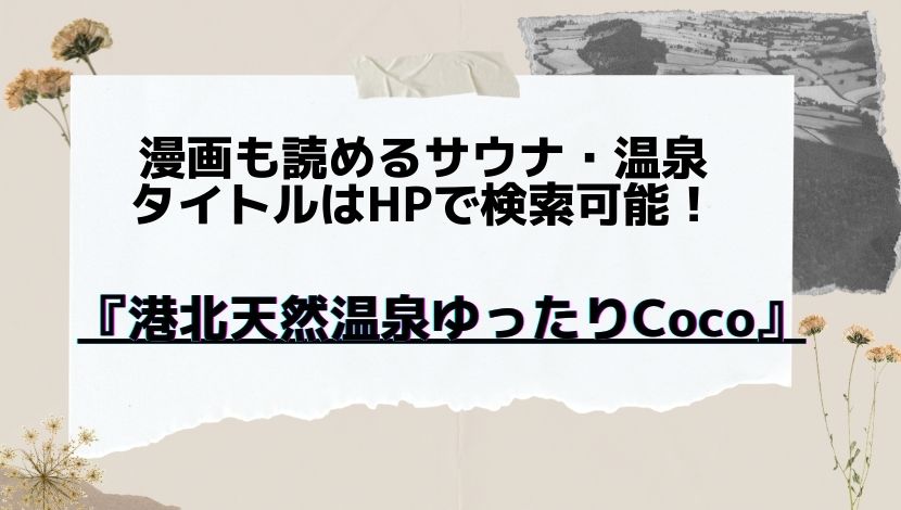 漫画も読めるサウナ 温泉 港北天然温泉ゆったりcoco 漫画のタイトルはhpで検索可能