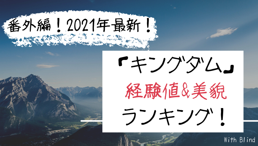 番外編 21最新 キングダム 経験値 美貌 ランキング By公式ガイドブック