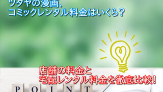 Tsutaya 漫画レンタル 宅配 の料金 期間は お勧めできる3つの理由